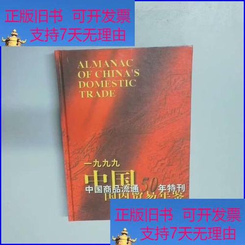 流通变革与市场腾飞 中国国内贸易50年发展综述（1949-1999）